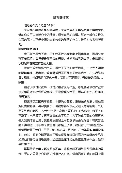 随笔的作文