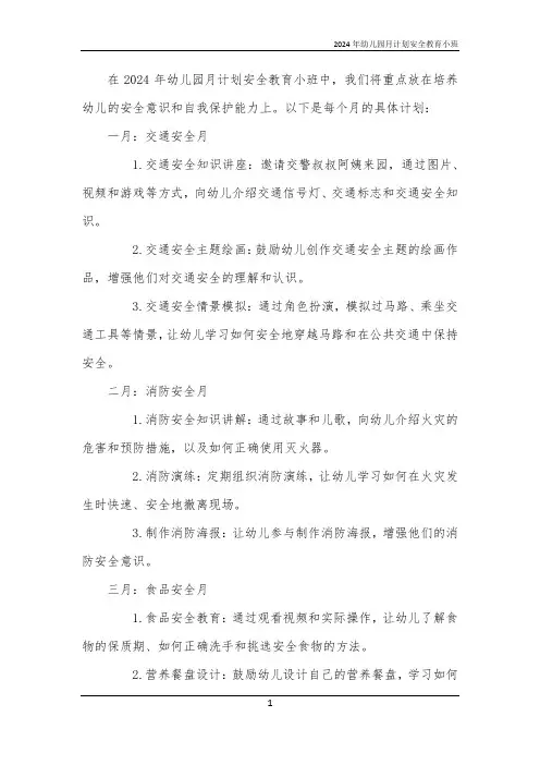 2024年幼儿园月计划安全教育小班