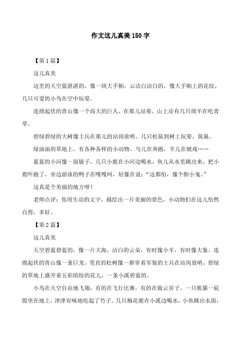 作文这儿真美150字