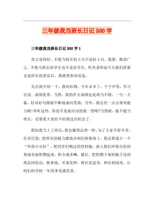 三年级我当班长日记500字