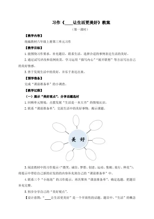 最新人教部编版六年级语文上册第三单元《_____让生活更美好》教学设计