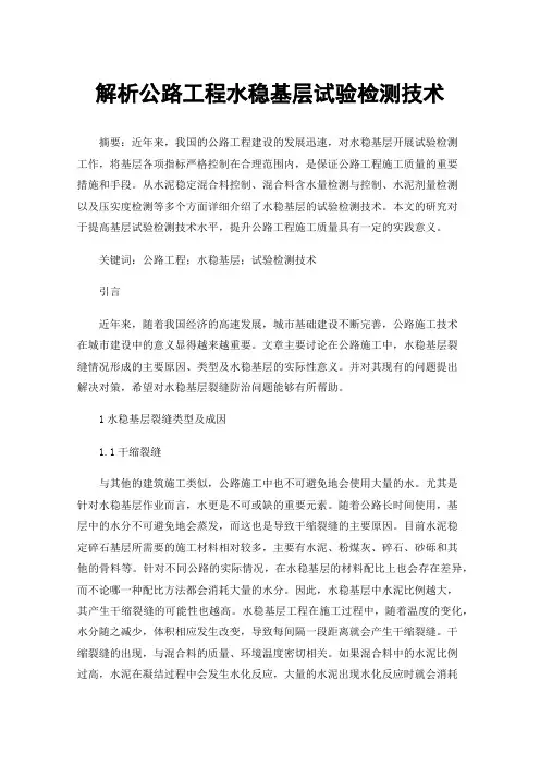 解析公路工程水稳基层试验检测技术