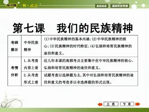 2015年高考政治第一轮复习  文化生活  第七课  我们的民族精神