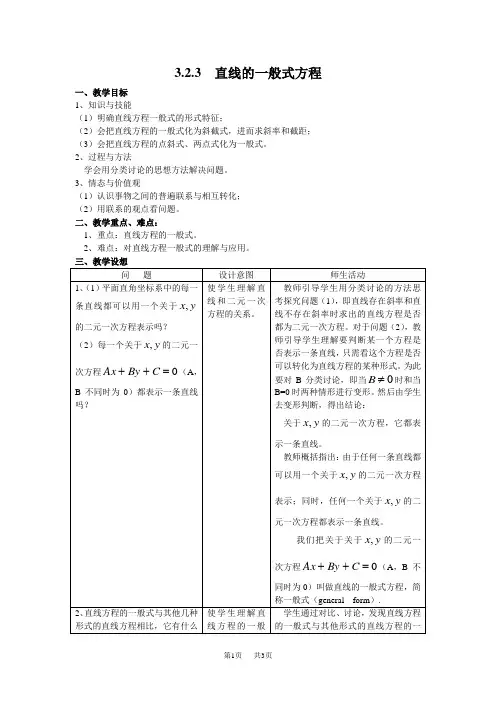 新课程人教A版必修2第三章《直线与方程》全部教案 §3.2.3 直线的一般式方程