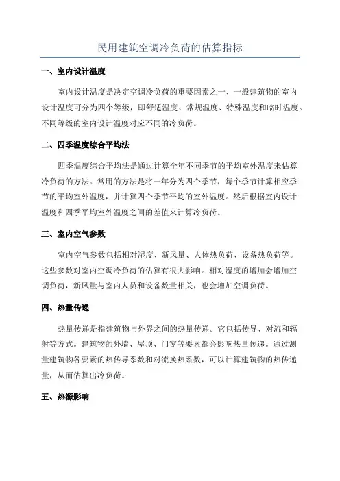 民用建筑空调冷负荷的估算指标