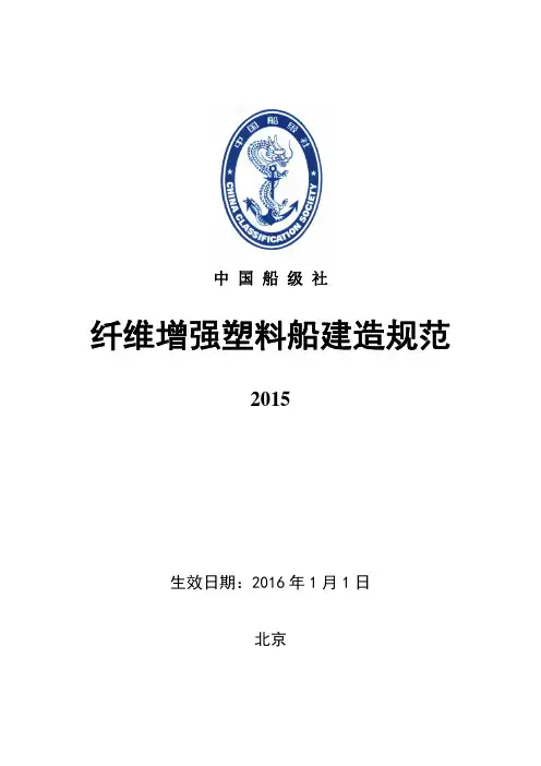 《纤维增强塑料船建造规范》(2015)-修订版