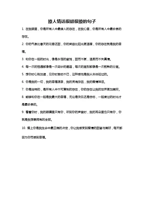 撩人情话很甜很撩的句子
