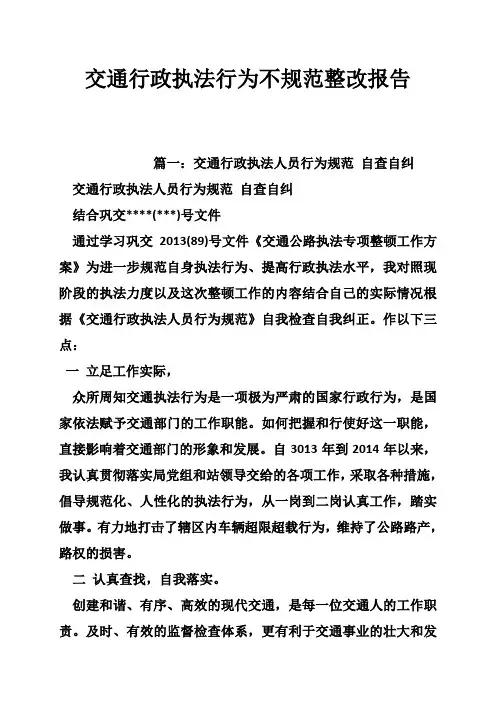 交通行政执法行为不规范整改报告