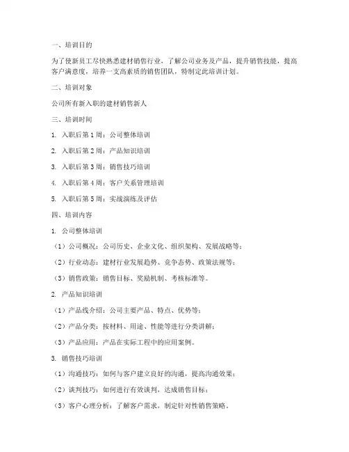 建材销售新人培训计划方案