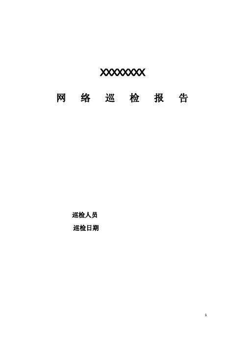 H3C网络设备巡检报告模板