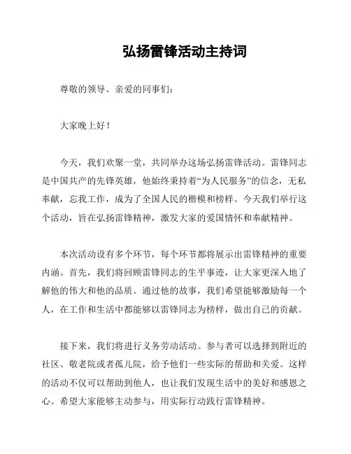 弘扬雷锋活动主持词