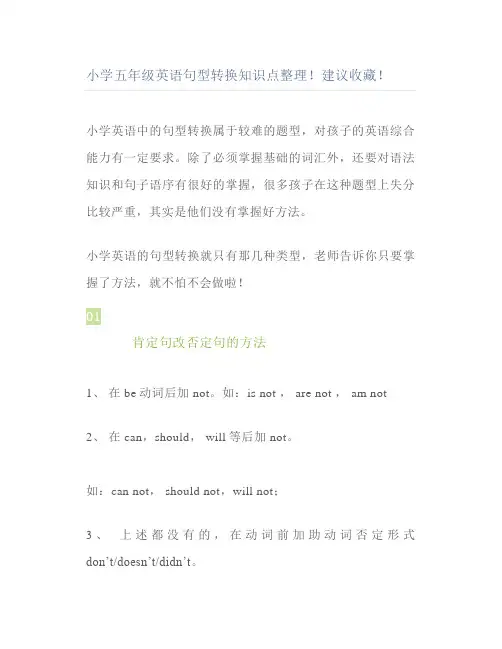 小学五年级英语句型转换知识点整理