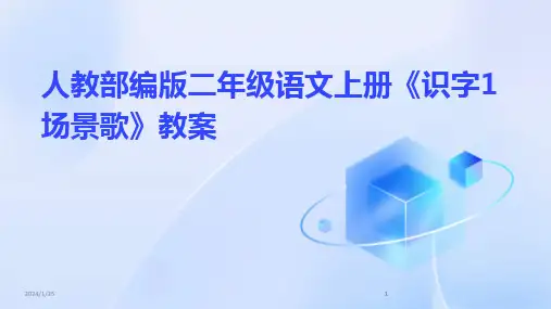 2024版人教部编版二年级语文上册《识字1场景歌》教案