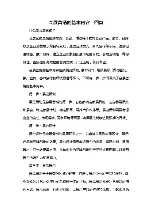 会展营销的基本内容 -回复