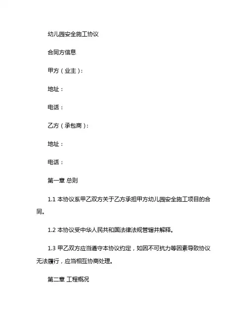 幼儿园安全施工协议