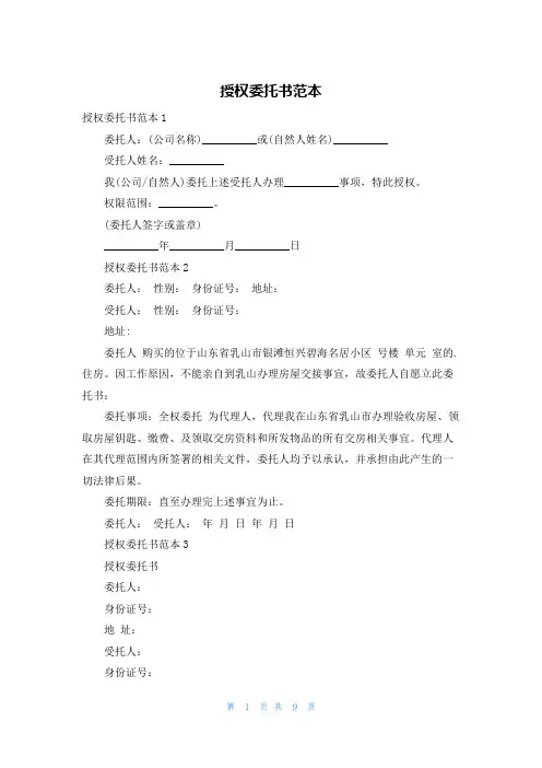 授权委托书范本