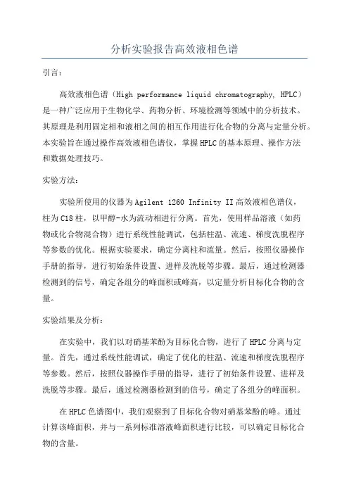 分析实验报告高效液相色谱