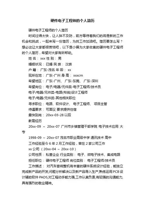 硬件电子工程师的个人简历