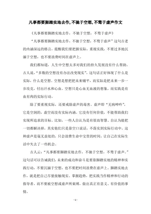凡事都要脚踏实地去作,不驰于空想,不骛于虚声作文