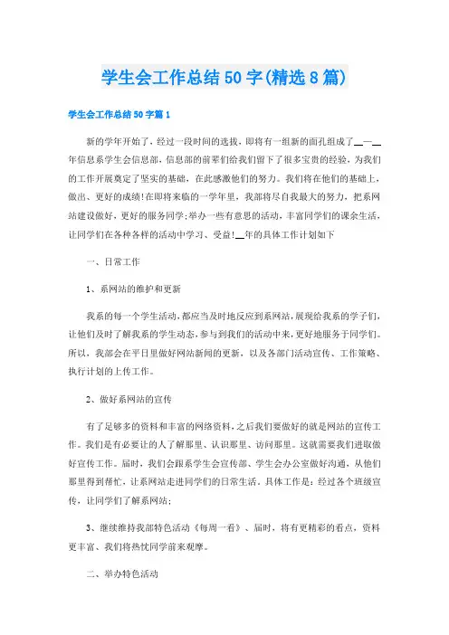 学生会工作总结50字(精选8篇)