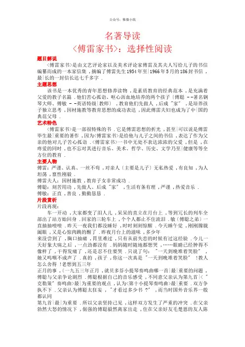 名著导读 《傅雷家书》：选择性阅读教案(精品)2022年部编版语文附答案