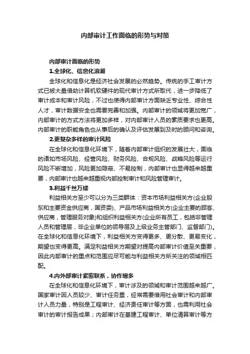 内部审计工作面临的形势与对策