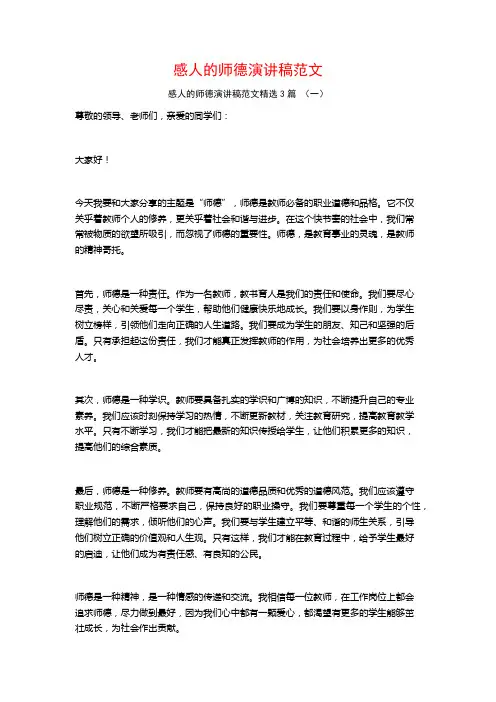 感人的师德演讲稿范文3篇