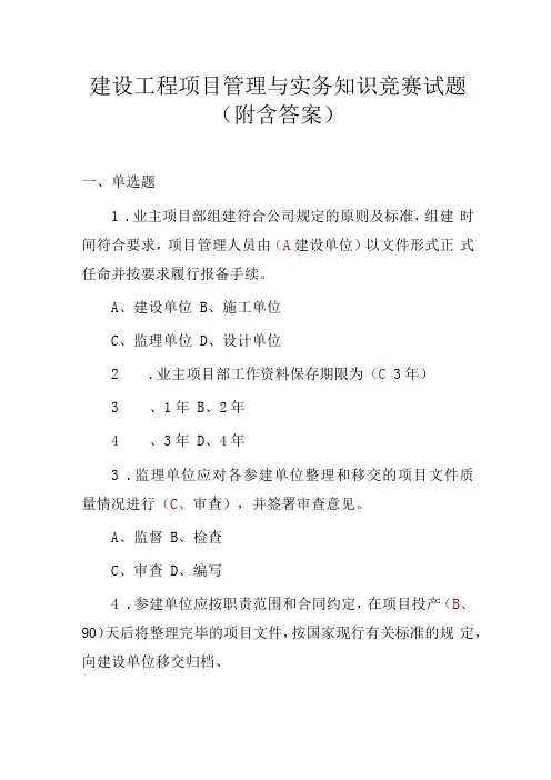 建设工程项目管理与实务知识竞赛试题附含答案