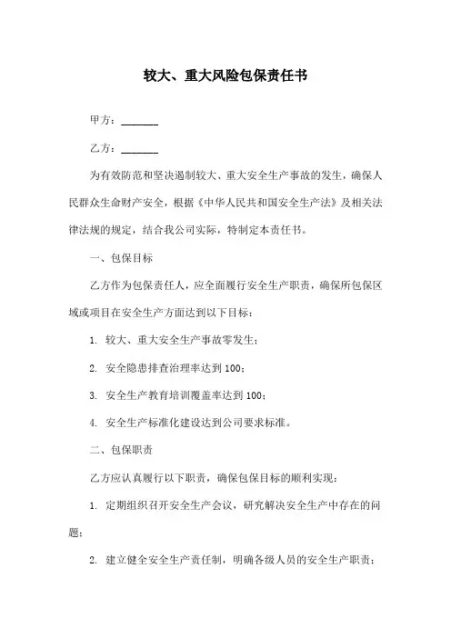 较大、重大风险包保责任书