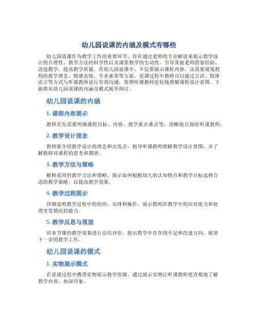 幼儿园说课的内涵及模式有哪些