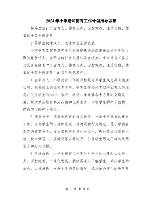 2024年小学老师德育工作计划指导思想