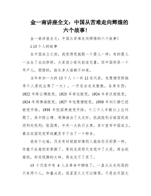 金一南讲座全文：中国从苦难走向辉煌的六个故事!