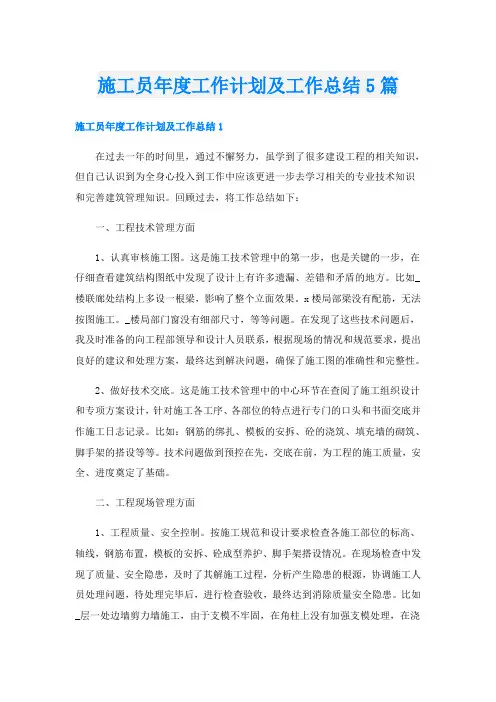 施工员年度工作计划及工作总结5篇