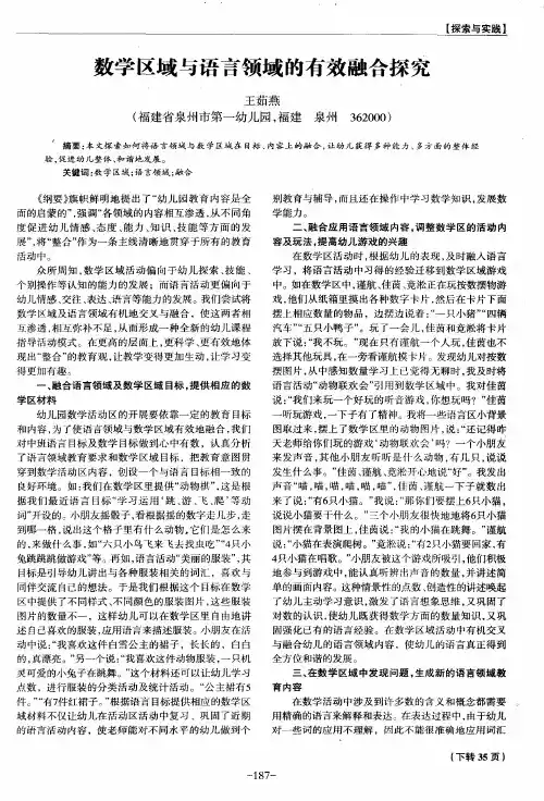 数学区域与语言领域的有效融合探究