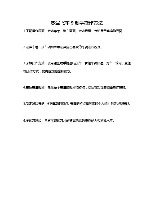 极品飞车9新手操作方法
