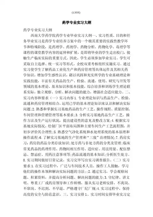 药学专业实习大纲（精简版）
