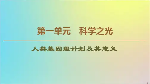2019_2020学年高中语文第1单元科学之光人类基因组计划及其意义课件苏教版必修5
