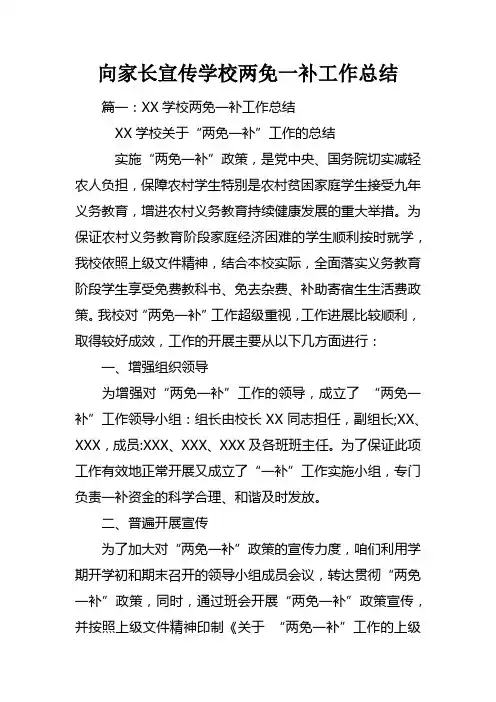 向家长宣传学校两免一补工作总结
