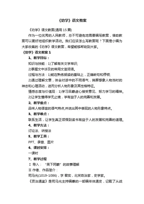 《劝学》语文教案（通用15篇）