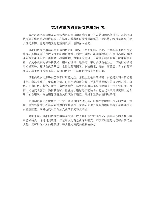 大理洱源凤羽白族女性服饰研究