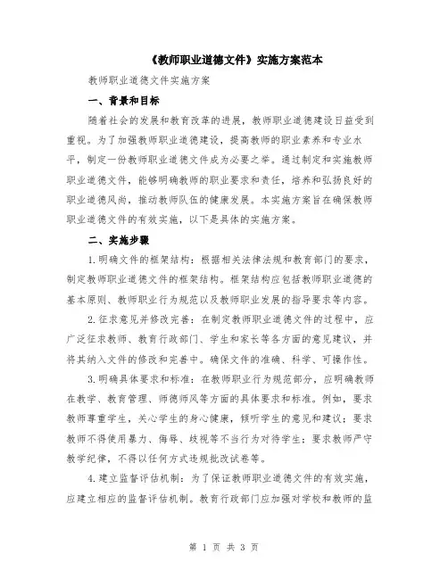《教师职业道德文件》实施方案范本