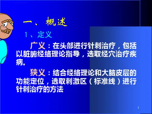 头针疗法ppt课件