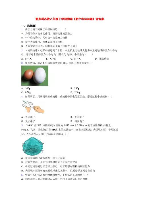 新苏科苏教八年级下学期物理《期中考试试题》含答案.