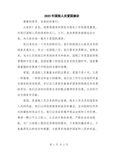 2023年国税人员爱国演讲