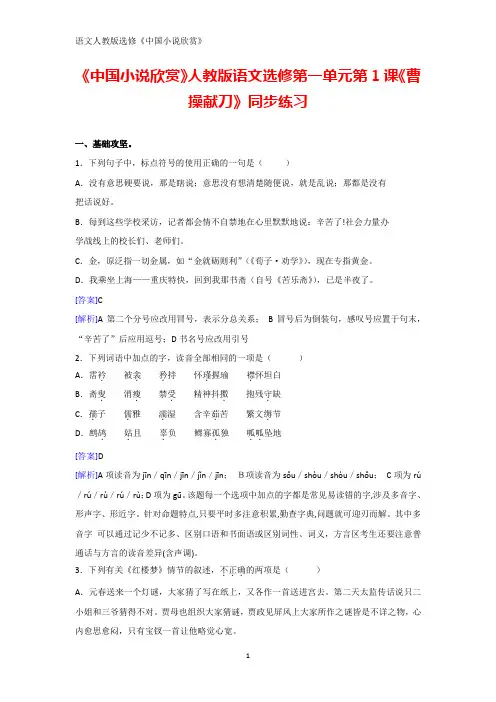 《中国小说欣赏》人教版语文选修第一单元第1课《曹操献刀》同步练习 Word版含解析