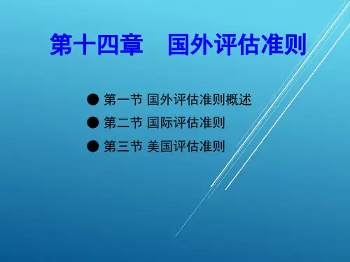 (王丽南)资产评估第十四章 国际资产评估准则1