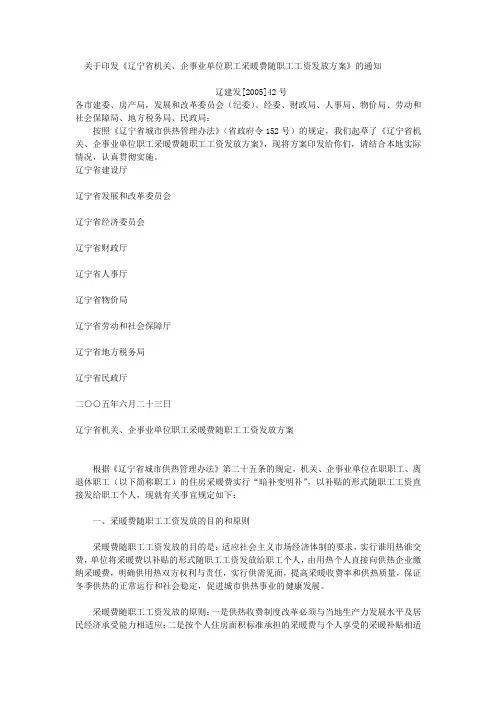 辽宁省机关、企事业单位职工采暖费随职工工资发放方案