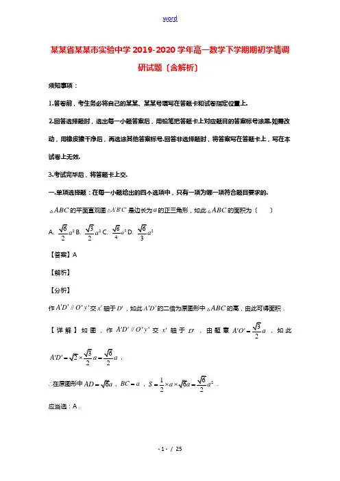 江苏省苏州市实验中学2019_2020学年高一数学下学期期初学情调研试题含解析