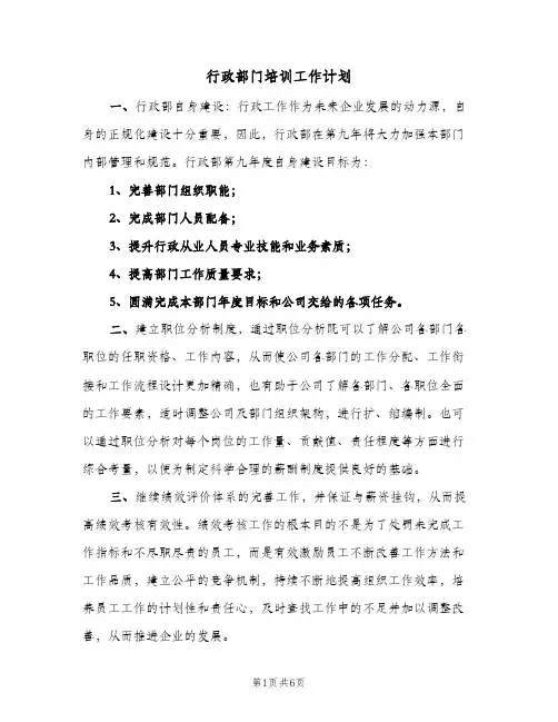 2024年行政部门培训工作计划（三篇）