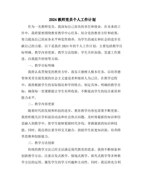 2024教师党员个人工作计划